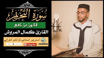 القارئ كمال المروش سورة التحريم { قالون عن نافع } | Surah At Tahrim