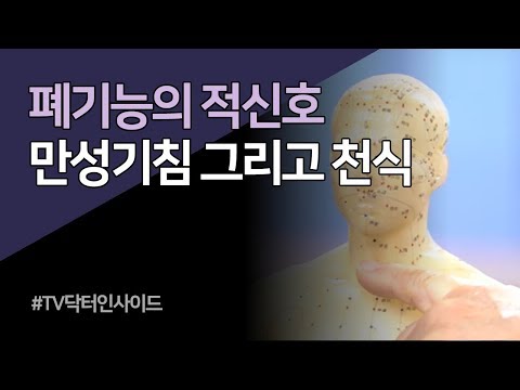 폐 건강의 적신호, 만성기침과 천식 / TV닥터인사이드 부산MBC 20191028 방송