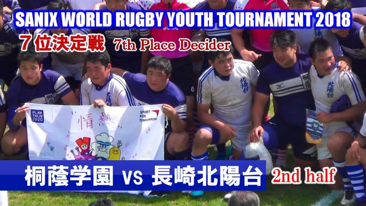 桐蔭学園 vs 長崎北陽台 ７位決定戦（７th Place Decider）Sanix World Rugby Youth Tournament 2018