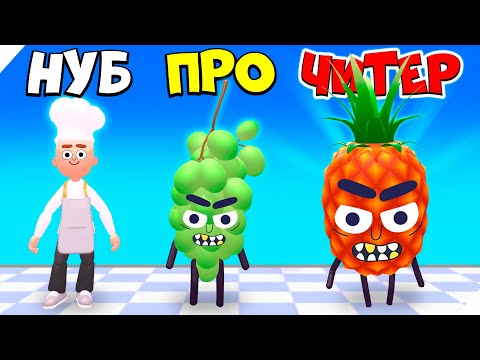 Видео: ЭВОЛЮЦИЯ БИТВЫ С ОВОЩАМИ И ФРУКТАМИ! Hit Tomato 3D