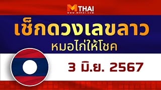 เช็กดวงเลขลาว หมอไก่ให้โชค วันนี้ 3 มิถุนายน 2567 #เลขเด็ดวันนี้