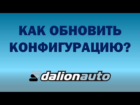 Как обновить конфигурацию Далион.Авто