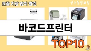 가장 많이 팔린 바코드프린터 추천 Top10!