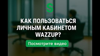 Обзор личного кабинета Wazzup screenshot 2