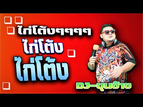 ฟังสนุกยาวๆ ฟังปาร์ตี้ คำคมอกหัก ฟังในรถโคตรบันเทิง-ดีเจขุนช้าง