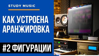 КАК УСТРОЕНА АРАНЖИРОВКА: #2 Фигурации