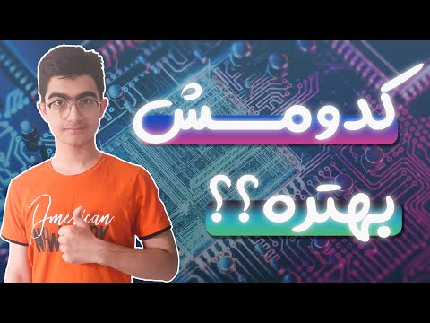 تصویری: چگونه مقایسه کنیم و ببینیم