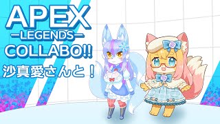 【Vtuber/バ美肉】沙真愛さんと遊ぶAPEXで心底から楽しむぞ！！ part20【🌞熱狂と暑さをお届けに来ました🌞】