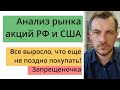 Анализ акций РФ и США/ Все выросло, что еще не поздно покупать/ Запрещеночка