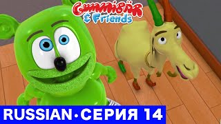 Gummy Bear Show RUSSIAN • E14 "Беее или Гав" Gummibär And Friends