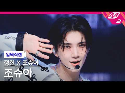 [입덕직캠] 정한X조슈아(세븐틴) 조슈아 직캠 4K '12 o'clock' (SEVENTEEN JOSHUA FanCam) | @MCOUNTDOWN_2026.10.22