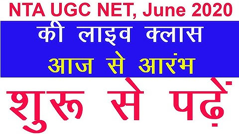 NTA UGC NET June 2020 | Teaching Aptitude Lecture 1 | Shikshan Abhivritti | शिक्षण अभिवृत्ति Video