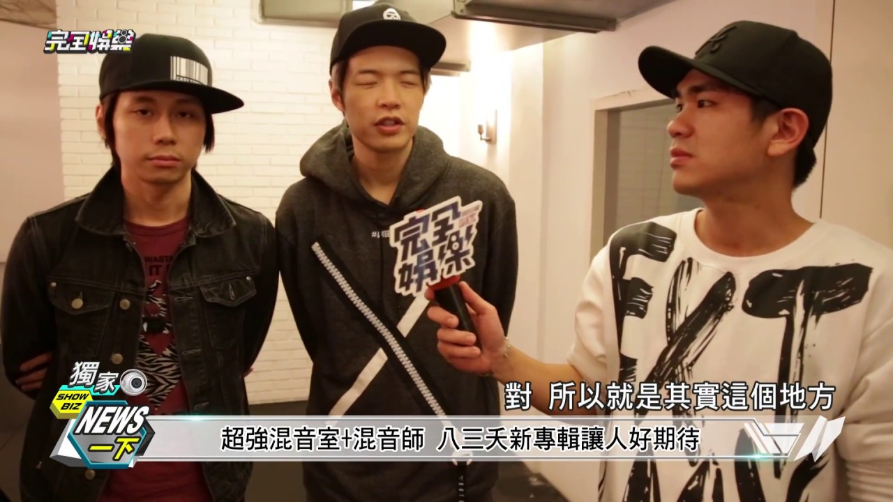 【獨家】八三夭錄音室獨家直擊 終於要發片啦