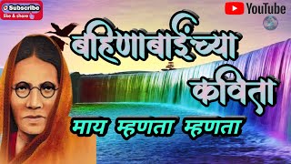 माय म्हणता म्हणता|बहिणाबाईंच्या मनालाभावलेल्याओव्या|bahinabai|