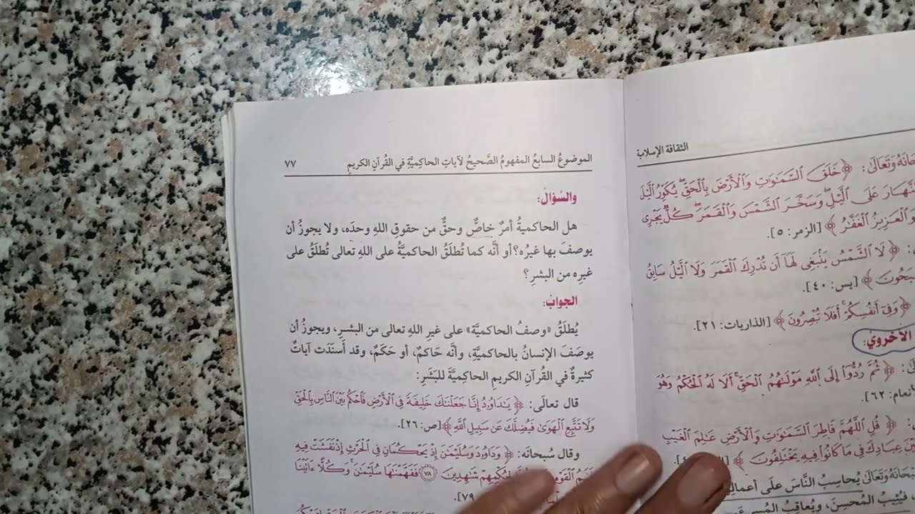شرح المفهوم الصحيح لآيات الحاكمية في القران الكريم ثقافة إسلامية للصف الاول الثانوي الترم الثاني