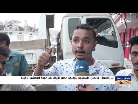 تحسن صرف الريال اليمني: قلق حذر وترقب في الأسواق
