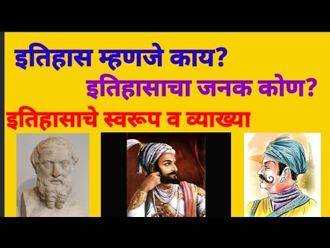 इतिहासाचे स्वरूप व व्याख्या, इतिहास म्हणजे काय। Itihasache swaroop v vyakhya । What is History&rsquo;