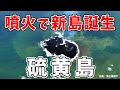 直径100mの新島が硫黄島沖合で誕生しました！近々硫黄島と合体か⁉