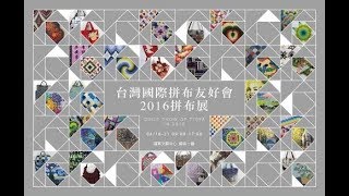 台灣國際拼布友好會 2017年拼布展 藝術一廳(2樓)