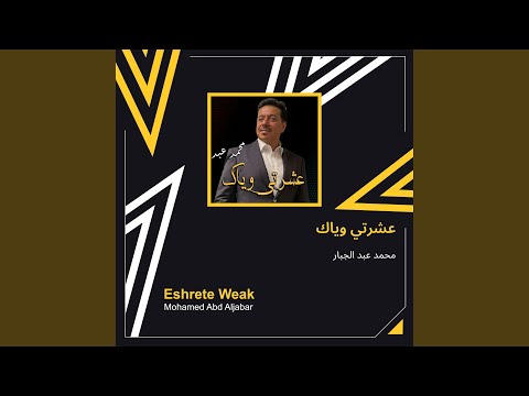 محمد عبد الجبار عشرتي وياك