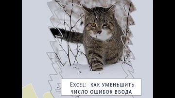 Excel: проверка данных