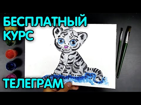 Бесплатный курс в телеграм - Курс рисования для детей - Красками гуашь ЗВЕРИ