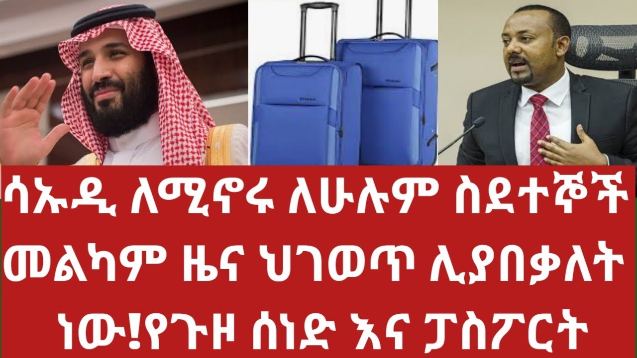 በሳኡዲ አረቢያ ለሚገኙ ስደተኞች መልካም ዜና!ህገወጦች ሊያበቃላቸው ነው!የጉዞ ሰነድ ፓስፖርት በተመለከተ ሚያዚያ 14!Important information