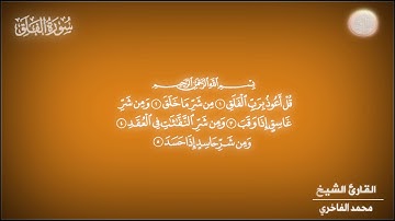 تلاوة ماتعة للقارئ الشيخ محمد عبد الكافي الفاخري سورة الاخلاص والمعوذتين
