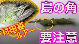 【 バス釣り　村田基】やっぱり島のカドにはバスが居る!!村田基監修ルアーでデカバス捕獲in五三川