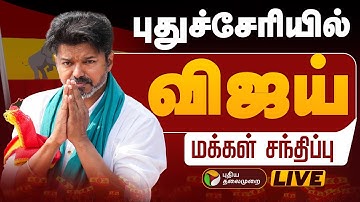 🔴LIVE: புதுச்சேரியில் விஜய் மக்கள் சந்திப்பு | TVK Vijay | Puducherry | Tamizhaga Vettri Kazhagam
