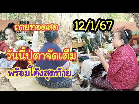 ไอซ์ พารวย กำลังถ่ายทอดสด!ปู่ตาจัดเต็มโค้งสุดท้าย12/1/67