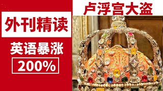 外刊精读 | 大盗至简,卢浮宫7分钟抢劫案 | 北大硕士精读 | 考研英语| 四级 | 六级| 托福雅思