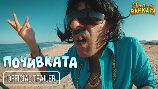 Почивката I Официален Трейлър I 06.12.2024