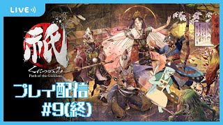 【祇　Path Of The Goddess】禍福山の頂へ #9(終)【沖津細 Vtuber】