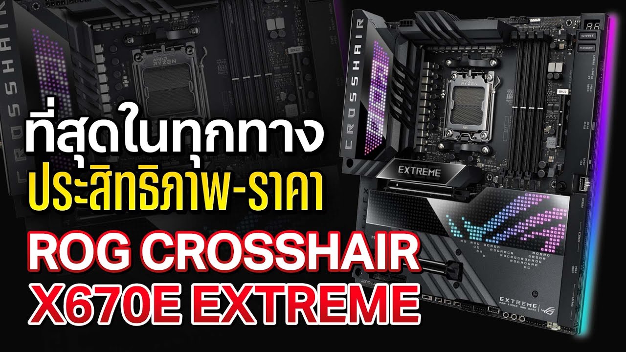 รีวิว Asus Crosshair X670E Extreme เมนบอร์ดรุ่นท๊อป สำหรับ Ryzen 7000 บน AM5