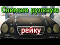 Как снять рулевую рейку Mercedes Benz