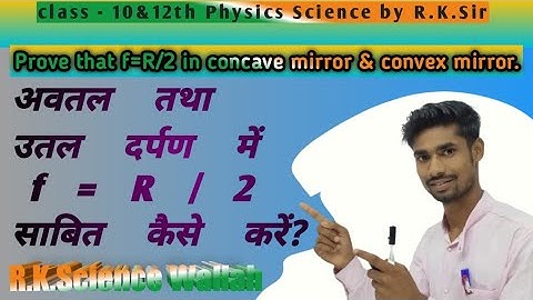 #Prove that f=R/2 in concave mirror and convex mirror.!!अवतल तथा उतल दर्पण में f=R/2साबित कैसे करे!!