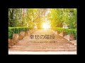 「レコ祭」公式チャンネル「幸せの階段」作詞・作曲:和田晋一(歌詞は説明にあります。)