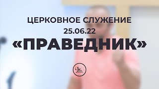 «Праведник» (25.06.22) церковное служение (В. Кипкаев)