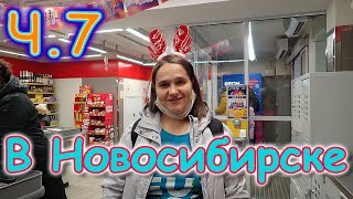 Осенняя поездка в Новосибирск. Ч.7 Детские вещи. В магазине. Выходной. (11.21г.) Семья Бровченко.