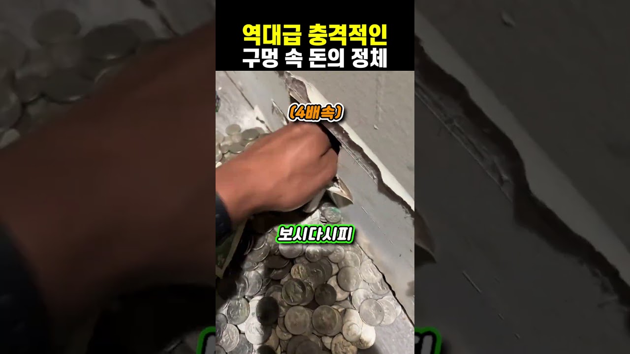 역대급 충격적인 구멍 속 돈의 정체