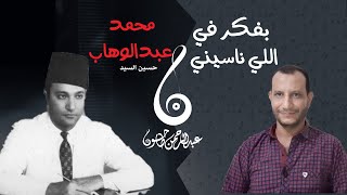 تحليل أغنية بفكر في اللي ناسيني  | رائعة محمد عبدالوهاب وحسين السيد