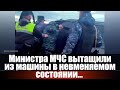 Министра МЧС вытащили из машины в невменяемом состоянии...