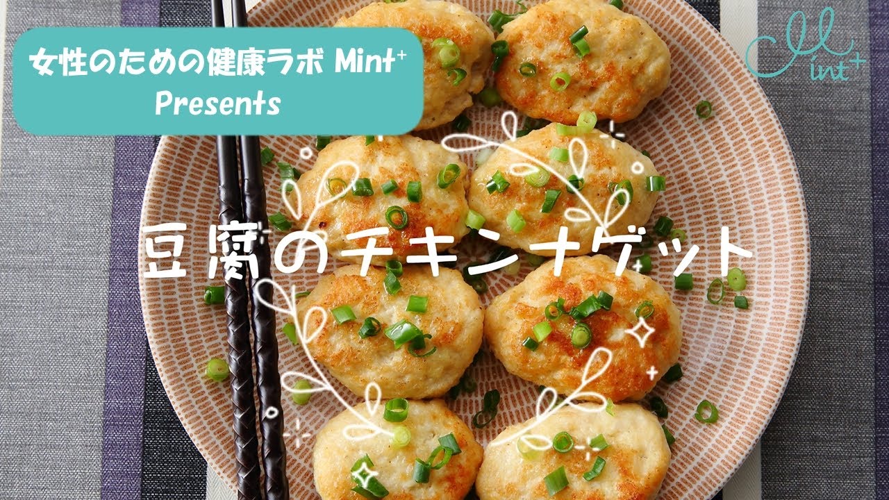 【頭痛セルフケア】豆腐×鶏ひき肉でやさしく栄養補給♪｜豆腐のチキンナゲット