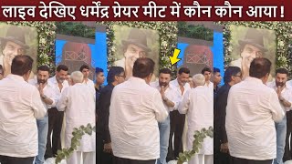 Dharmendra Prayer Meet में पहुंचे Salman, Shahrukh, Aishwarya, Amitabh, Madhuri, and Others