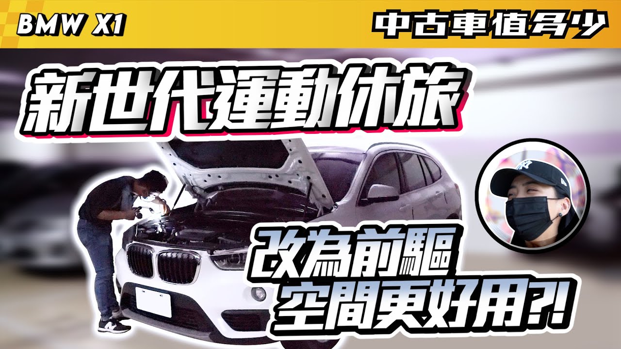 中古車值多少 18年bmw X1 Sdrive18i 全新f世代運動休旅 車室空間更靈活 還能估多少價 Youtube