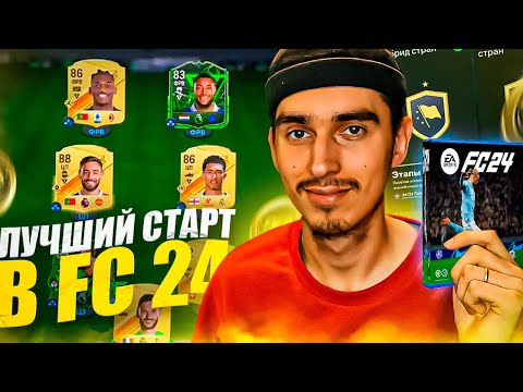 Как Получить Много Паков В Ea Fc 24 За 1 День | Как Быстро Стартануть В Фифа 24