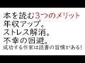 本を読む3つのメリット。年収アップ。ストレス解消。不幸の回避。成功する作家は読書の習慣がある！