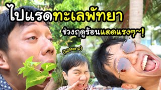 เที่ยวพัทยากัน~! ทะเลกับฤดูร้อนเนี่ยหละ 🔥 Feat. @SSRenz | Vlog พาเที่ยว~!