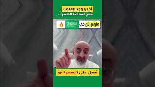 بخاخ تساقط الشعر بالسعودية ??